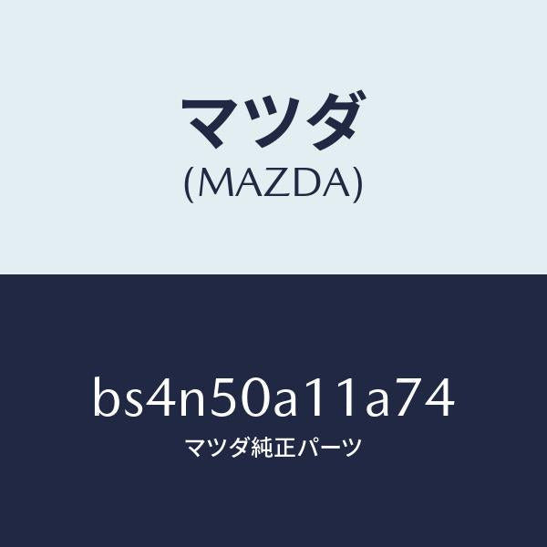 マツダ（MAZDA）カバー トーイング フツク/マツダ純正部品/ファミリア アクセラ アテンザ MAZDA3 MAZDA6/バンパー/BS4N50A11A74(BS4N-50-A11A7)