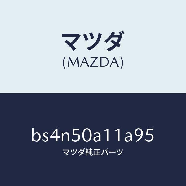 マツダ（MAZDA）カバー トーイング フツク/マツダ純正部品/ファミリア アクセラ アテンザ MAZDA3 MAZDA6/バンパー/BS4N50A11A95(BS4N-50-A11A9)