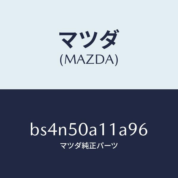 マツダ（MAZDA）カバー トーイング フツク/マツダ純正部品/ファミリア アクセラ アテンザ MAZDA3 MAZDA6/バンパー/BS4N50A11A96(BS4N-50-A11A9)