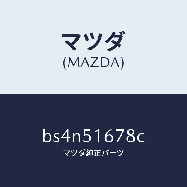 マツダ（MAZDA）カバー(L) フオグ ランプ/マツダ純正部品/ファミリア アクセラ アテンザ MAZDA3 MAZDA6/ランプ/BS4N51678C(BS4N-51-678C)