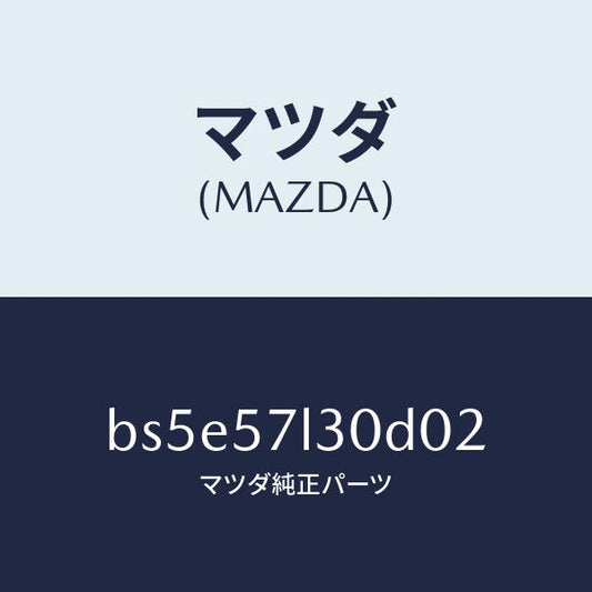 マツダ（MAZDA）ベルト B (R) プリテンシヨナー/マツダ純正部品/ファミリア アクセラ アテンザ MAZDA3 MAZDA6/シート/BS5E57L30D02(BS5E-57-L30D0)