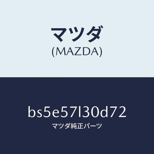 マツダ（MAZDA）ベルト B (R) プリテンシヨナー/マツダ純正部品/ファミリア アクセラ アテンザ MAZDA3 MAZDA6/シート/BS5E57L30D72(BS5E-57-L30D7)