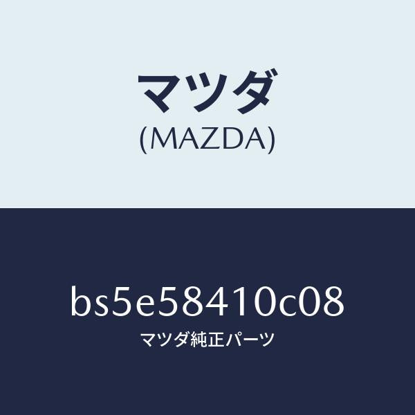 マツダ（MAZDA）ハンドル(R) アウター/マツダ純正部品/ファミリア アクセラ アテンザ MAZDA3 MAZDA6/BS5E58410C08(BS5E-58-410C0)