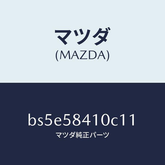 マツダ（MAZDA）ハンドル(R) アウター/マツダ純正部品/ファミリア アクセラ アテンザ MAZDA3 MAZDA6/BS5E58410C11(BS5E-58-410C1)