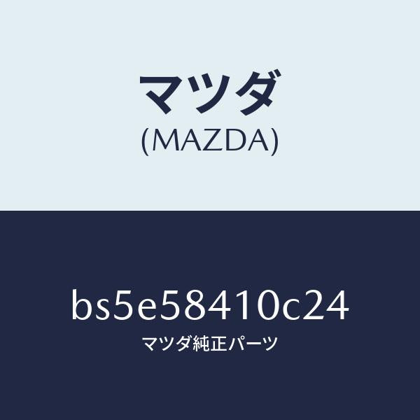 マツダ（MAZDA）ハンドル(R) アウター/マツダ純正部品/ファミリア アクセラ アテンザ MAZDA3 MAZDA6/BS5E58410C24(BS5E-58-410C2)