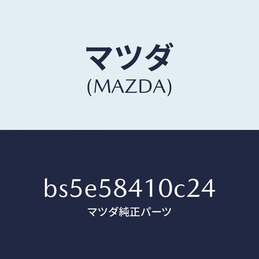 マツダ（MAZDA）ハンドル(R) アウター/マツダ純正部品/ファミリア アクセラ アテンザ MAZDA3 MAZDA6/BS5E58410C24(BS5E-58-410C2)