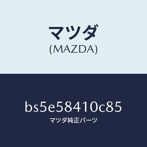 マツダ（MAZDA）ハンドル(R) アウター/マツダ純正部品/ファミリア アクセラ アテンザ MAZDA3 MAZDA6/BS5E58410C85(BS5E-58-410C8)