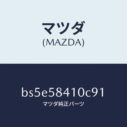 マツダ（MAZDA）ハンドル(R) アウター/マツダ純正部品/ファミリア アクセラ アテンザ MAZDA3 MAZDA6/BS5E58410C91(BS5E-58-410C9)