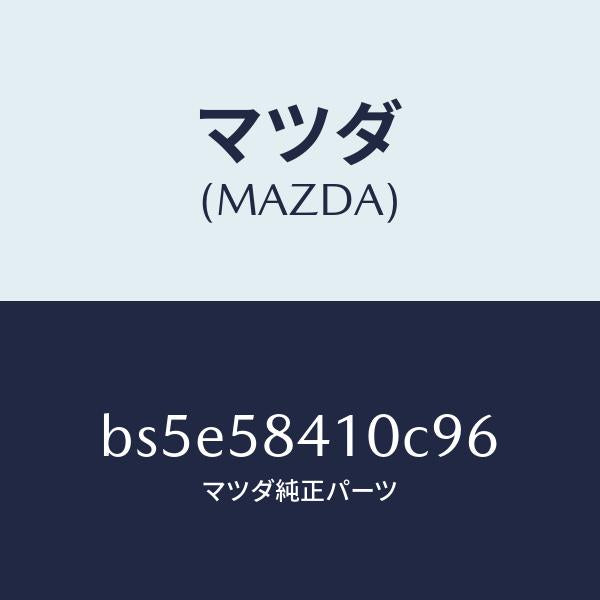 マツダ（MAZDA）ハンドル(R) アウター/マツダ純正部品/ファミリア アクセラ アテンザ MAZDA3 MAZDA6/BS5E58410C96(BS5E-58-410C9)