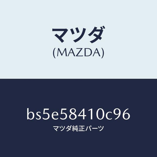 マツダ（MAZDA）ハンドル(R) アウター/マツダ純正部品/ファミリア アクセラ アテンザ MAZDA3 MAZDA6/BS5E58410C96(BS5E-58-410C9)