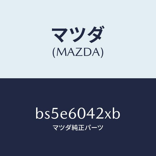 マツダ（MAZDA）メンバー インスト. パネル/マツダ純正部品/ファミリア アクセラ アテンザ MAZDA3 MAZDA6/BS5E6042XB(BS5E-60-42XB)