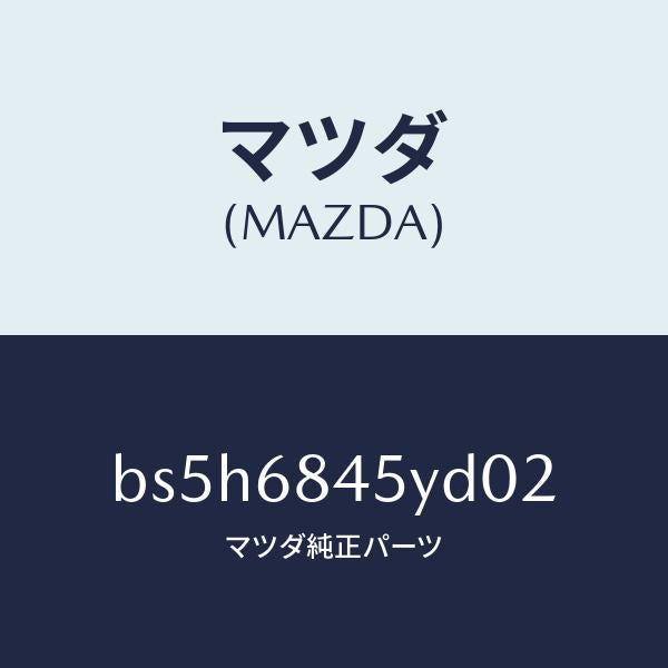 マツダ（MAZDA）トリム(L) ドアー/マツダ純正部品/ファミリア アクセラ アテンザ MAZDA3 MAZDA6/BS5H6845YD02(BS5H-68-45YD0)