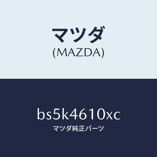 マツダ（MAZDA）コントロール チエンジ/マツダ純正部品/ファミリア アクセラ アテンザ MAZDA3 MAZDA6/チェンジ/BS5K4610XC(BS5K-46-10XC)