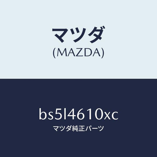 マツダ（MAZDA）コントロール チエンジ/マツダ純正部品/ファミリア アクセラ アテンザ MAZDA3 MAZDA6/チェンジ/BS5L4610XC(BS5L-46-10XC)