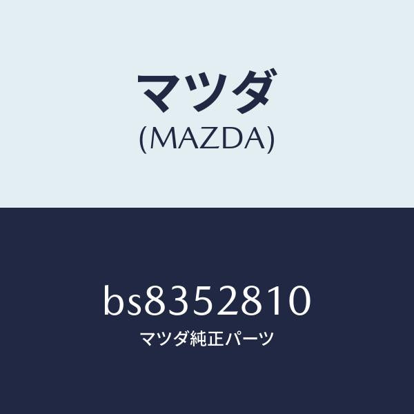 マツダ（MAZDA）パネル ノーズ/マツダ純正部品/ファミリア アクセラ アテンザ MAZDA3 MAZDA6/フェンダー/BS8352810(BS83-52-810)