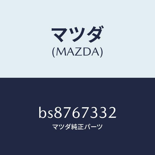マツダ（MAZDA）プレート バツキング/マツダ純正部品/ファミリア アクセラ アテンザ MAZDA3 MAZDA6/BS8767332(BS87-67-332)
