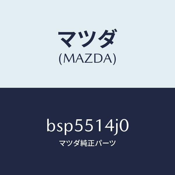 マツダ（MAZDA）パイプ/マツダ純正部品/ファミリア アクセラ アテンザ MAZDA3 MAZDA6/ランプ/BSP5514J0(BSP5-51-4J0)