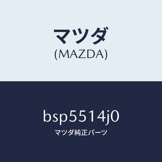 マツダ（MAZDA）パイプ/マツダ純正部品/ファミリア アクセラ アテンザ MAZDA3 MAZDA6/ランプ/BSP5514J0(BSP5-51-4J0)