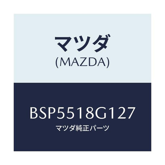 マツダ(MAZDA) ノズル(R) ウオツシヤー/ファミリア アクセラ アテンザ MAZDA3 MAZDA6/ランプ/マツダ純正部品/BSP5518G127(BSP5-51-8G127)