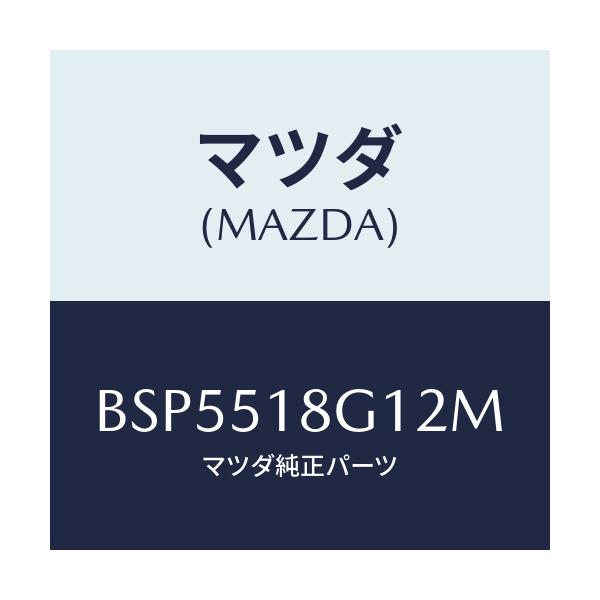 マツダ(MAZDA) ノズル(R) ウオツシヤー/ファミリア アクセラ アテンザ MAZDA3 MAZDA6/ランプ/マツダ純正部品/BSP5518G12M(BSP5-51-8G12M)