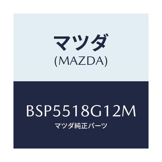 マツダ(MAZDA) ノズル(R) ウオツシヤー/ファミリア アクセラ アテンザ MAZDA3 MAZDA6/ランプ/マツダ純正部品/BSP5518G12M(BSP5-51-8G12M)