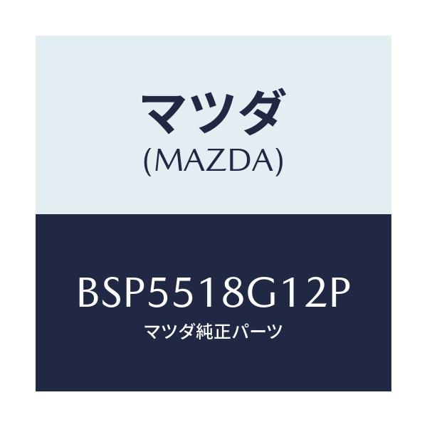 マツダ(MAZDA) ノズル(R) ウオツシヤー/ファミリア アクセラ アテンザ MAZDA3 MAZDA6/ランプ/マツダ純正部品/BSP5518G12P(BSP5-51-8G12P)