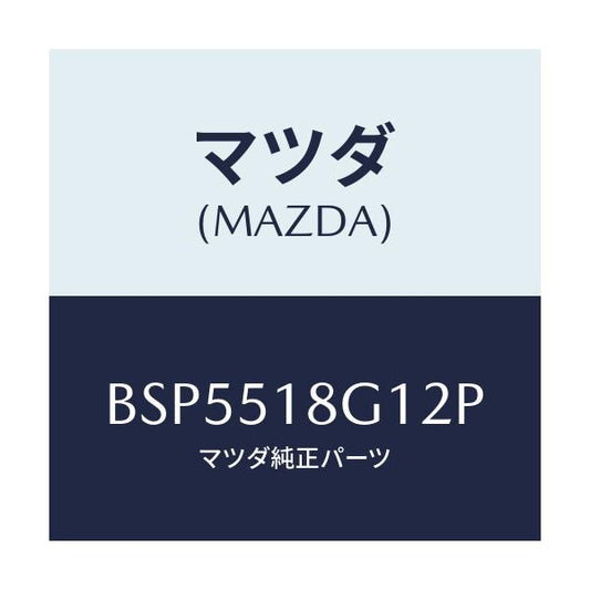 マツダ(MAZDA) ノズル(R) ウオツシヤー/ファミリア アクセラ アテンザ MAZDA3 MAZDA6/ランプ/マツダ純正部品/BSP5518G12P(BSP5-51-8G12P)