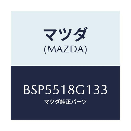 マツダ(MAZDA) ノズル(R) ウオツシヤー/ファミリア アクセラ アテンザ MAZDA3 MAZDA6/ランプ/マツダ純正部品/BSP5518G133(BSP5-51-8G133)