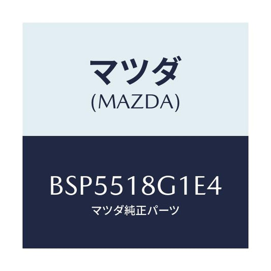 マツダ(MAZDA) ノズル(R) ウオツシヤー/ファミリア アクセラ アテンザ MAZDA3 MAZDA6/ランプ/マツダ純正部品/BSP5518G1E4(BSP5-51-8G1E4)