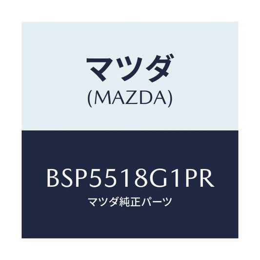 マツダ(MAZDA) ノズル(R) ウオツシヤー/ファミリア アクセラ アテンザ MAZDA3 MAZDA6/ランプ/マツダ純正部品/BSP5518G1PR(BSP5-51-8G1PR)