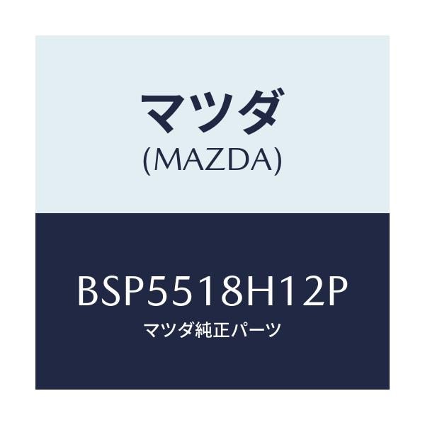 マツダ(MAZDA) ノズル(L) ウオツシヤー/ファミリア アクセラ アテンザ MAZDA3 MAZDA6/ランプ/マツダ純正部品/BSP5518H12P(BSP5-51-8H12P)