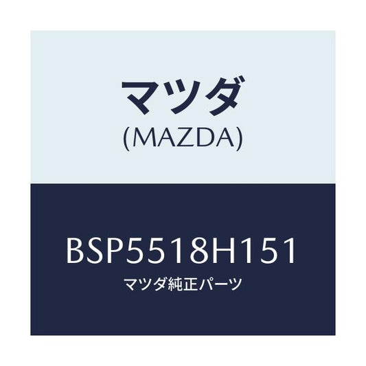 マツダ(MAZDA) ノズル(L) ウオツシヤー/ファミリア アクセラ アテンザ MAZDA3 MAZDA6/ランプ/マツダ純正部品/BSP5518H151(BSP5-51-8H151)