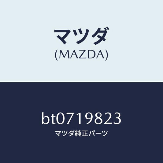 マツダ（MAZDA）ダイアフラム バキユユーム/マツダ純正部品/ファミリア アクセラ アテンザ MAZDA3 MAZDA6/ミッション/BT0719823(BT07-19-823)