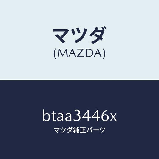 マツダ（MAZDA）ブツシング(R) ラバー/マツダ純正部品/ファミリア アクセラ アテンザ MAZDA3 MAZDA6/フロントショック/BTAA3446X(BTAA-34-46X)
