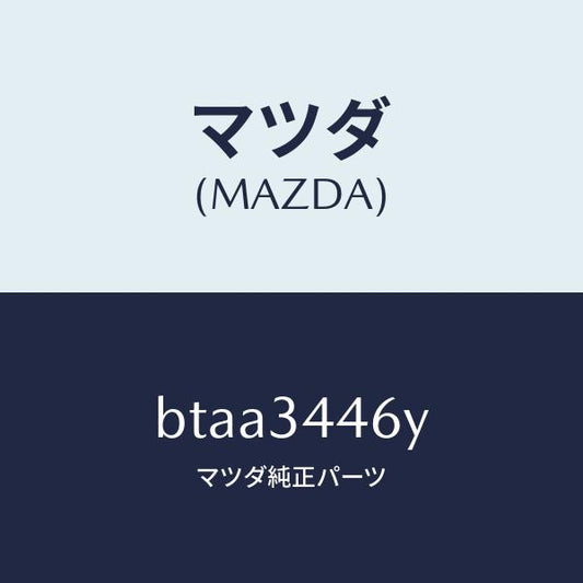 マツダ（MAZDA）ブツシング(L) ラバー/マツダ純正部品/ファミリア アクセラ アテンザ MAZDA3 MAZDA6/フロントショック/BTAA3446Y(BTAA-34-46Y)