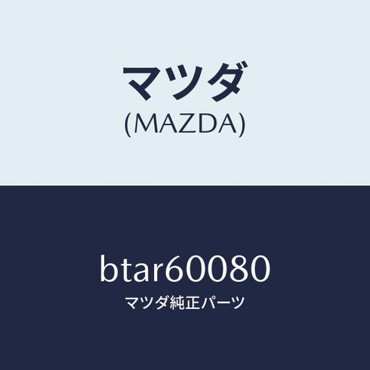 マツダ（MAZDA）ケーブル スピードメーター/マツダ純正部品/ファミリア アクセラ アテンザ MAZDA3 MAZDA6/BTAR60080(BTAR-60-080)