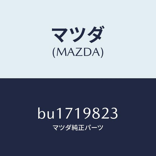 マツダ（MAZDA）ダイアフラム バキユユーム/マツダ純正部品/ファミリア アクセラ アテンザ MAZDA3 MAZDA6/ミッション/BU1719823(BU17-19-823)