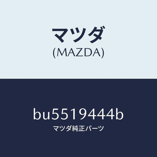 マツダ（MAZDA）スイツチ インヒビター/マツダ純正部品/ファミリア アクセラ アテンザ MAZDA3 MAZDA6/ミッション/BU5519444B(BU55-19-444B)