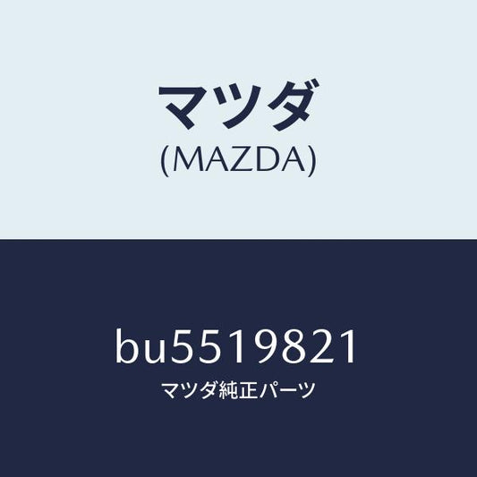 マツダ（MAZDA）ソレノイド ダウンシフト/マツダ純正部品/ファミリア アクセラ アテンザ MAZDA3 MAZDA6/ミッション/BU5519821(BU55-19-821)