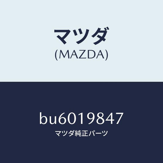 マツダ（MAZDA）ボルト/マツダ純正部品/ファミリア アクセラ アテンザ MAZDA3 MAZDA6/ミッション/BU6019847(BU60-19-847)