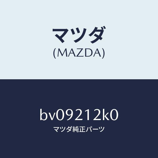 マツダ（MAZDA）カプラー ソレノイド バルブ/マツダ純正部品/ファミリア アクセラ アテンザ MAZDA3 MAZDA6/BV09212K0(BV09-21-2K0)