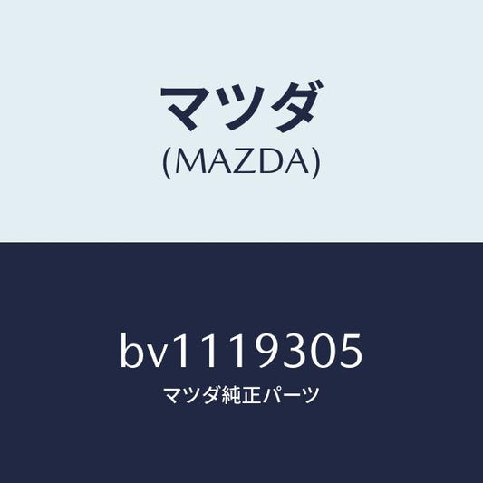 マツダ（MAZDA）ベアリング ニードル/マツダ純正部品/ファミリア アクセラ アテンザ MAZDA3 MAZDA6/ミッション/BV1119305(BV11-19-305)