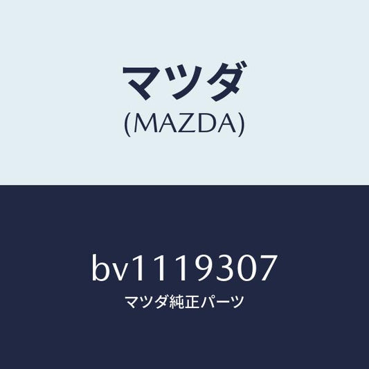 マツダ（MAZDA）ベアリング ニードル/マツダ純正部品/ファミリア アクセラ アテンザ MAZDA3 MAZDA6/ミッション/BV1119307(BV11-19-307)