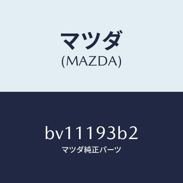 マツダ（MAZDA）リング スナツプ/マツダ純正部品/ファミリア アクセラ アテンザ MAZDA3 MAZDA6/ミッション/BV11193B2(BV11-19-3B2)