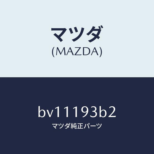 マツダ（MAZDA）リング スナツプ/マツダ純正部品/ファミリア アクセラ アテンザ MAZDA3 MAZDA6/ミッション/BV11193B2(BV11-19-3B2)