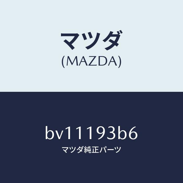 マツダ（MAZDA）リング スナツプ/マツダ純正部品/ファミリア アクセラ アテンザ MAZDA3 MAZDA6/ミッション/BV11193B6(BV11-19-3B6)