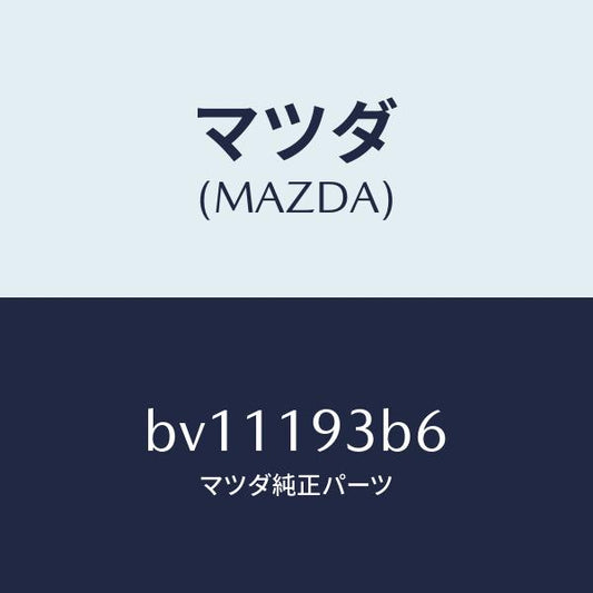 マツダ（MAZDA）リング スナツプ/マツダ純正部品/ファミリア アクセラ アテンザ MAZDA3 MAZDA6/ミッション/BV11193B6(BV11-19-3B6)