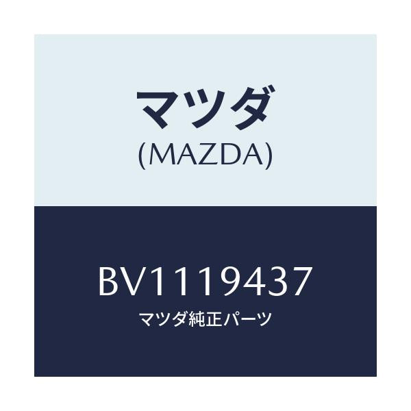 マツダ(MAZDA) シール マニユアルシヤフトレバー/ファミリア アクセラ アテンザ MAZDA3 MAZDA6/ミッション/マツダ純正部品/BV1119437(BV11-19-437)