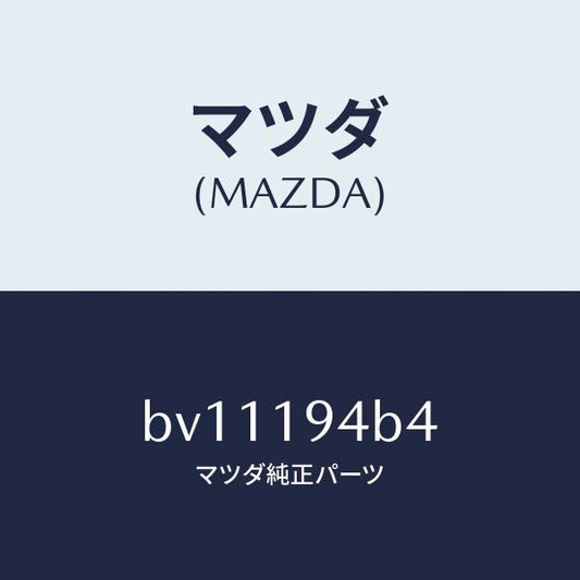 マツダ（MAZDA）リング スナツプ/マツダ純正部品/ファミリア アクセラ アテンザ MAZDA3 MAZDA6/ミッション/BV11194B4(BV11-19-4B4)