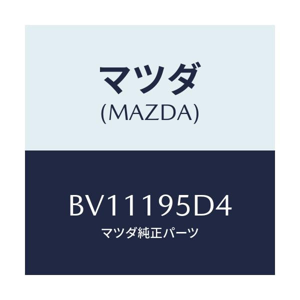 マツダ(MAZDA) シール レースカツト/ファミリア アクセラ アテンザ MAZDA3 MAZDA6/ミッション/マツダ純正部品/BV11195D4(BV11-19-5D4)